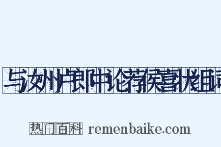 与汝州卢郎中论荐侯喜状组词是什么意思的图片